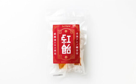 【JOJIBENI】アミノ酸たっぷりの紹興酒を使った 紅飴 個包装 10袋入り（計100粒）【クインズゲイトオリジナル】 お菓子 アメ 必須アミノ酸 岐阜市/クインズゲイト[ANBI028]