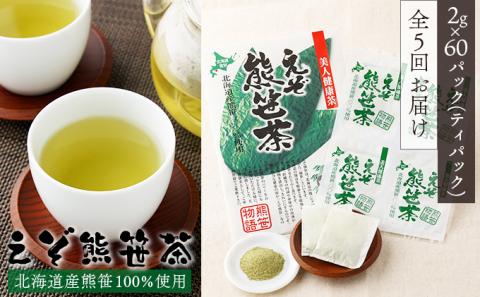 北海道産熊笹100％使用 えぞ熊笹茶 60P[全5回お届け]　[kh-0105]
