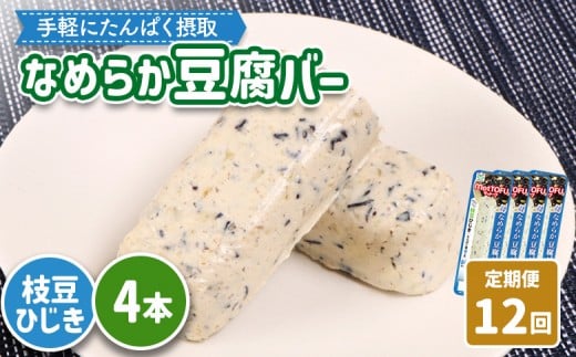 【定期便：12回】【たんぱく質】なめらか豆腐バー「モットーフ」枝豆ひじき×４本 | 健康 豆腐バー たんぱく 植物性タンパク質 タンパク質 植物性たんぱく質 手軽 お手軽 朝ごはん おやつ 間食  ヘルシー お取り寄せ 宮城県 白石市 白石【53055】