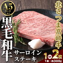 【ふるさと納税】＜内容量が選べる！＞ 鹿児島県産 北さつま高崎牛 サーロインステーキ (約300g×1枚 or 2枚 )黒毛和牛 A5ランク A5 雌牛 ステーキ サーロイン 牛肉 お肉 真空パック【太田家】