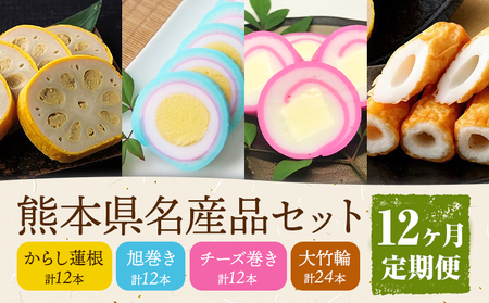 【12ヶ月定期便】熊本県名産品セット 4種類 各1個 廣田蒲鉾店《お申込み翌月から出荷予定》ちくわ 竹輪 旭巻き チーズ巻き かまぼこ 練り物 辛子蓮根 からし蓮根 レンコン 揚げたて 郷土料理 熊本