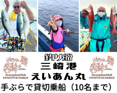 【つり船】三崎港えいあん丸 貸切乗船プラン【手ぶらで釣り船】（10名様まで乗船可能）　M083-003