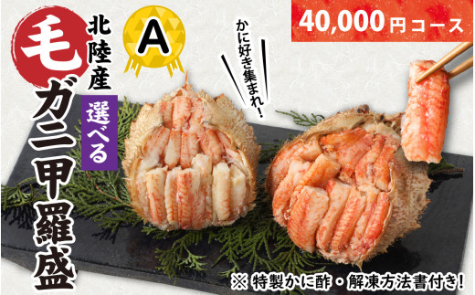 【訳あり】蟹好き集まれ！選べる北陸産 毛ガニ 甲羅盛Aセット【40,000円コース】 [D-096008_01] / カニ 蟹 かに ケガニ 毛蟹 毛がに 雌 ゆで 茹で 茹でがに ボイル 甲羅盛 甲羅盛り かに酢 手軽 国産 冷凍 甲羅蟹 甲羅がに ワケアリ 訳アリ