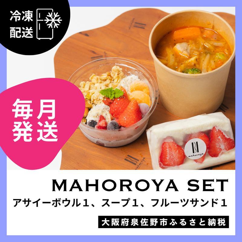 【定期便】アサイーボウル＆具ごろごろスープ＆フルーツサンド 全12回【毎月配送コース】 G3141