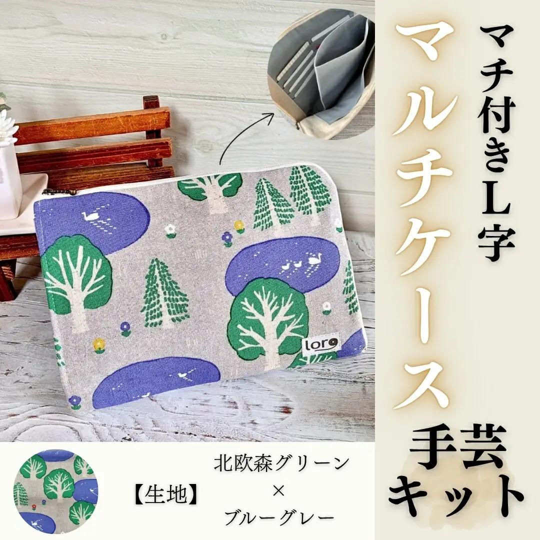 マチ付きL字マルチケース手芸キット【生地 北欧森グリーン×ブルーグレー】｜ 手芸キット