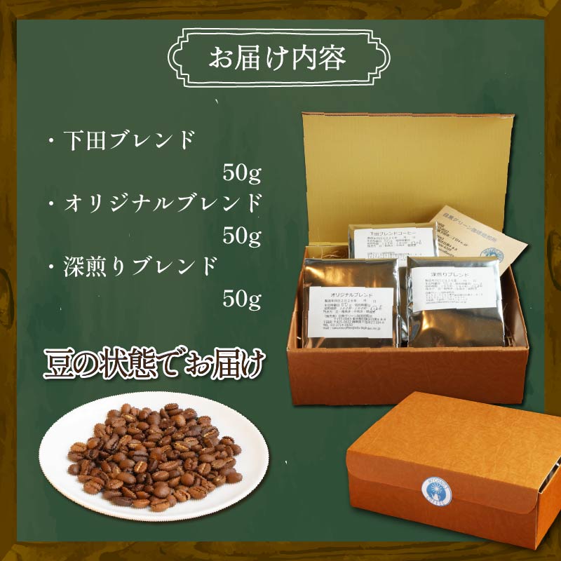 コーヒー 伊豆下田  自家焙煎 珈琲豆 3種 セット 150g  コーヒー coffee 珈琲 豆 焙煎  カフェ ブレンド 深煎り 贈答用 プレゼント ギフト お土産  静岡県 伊豆 下田市 目黒グ
