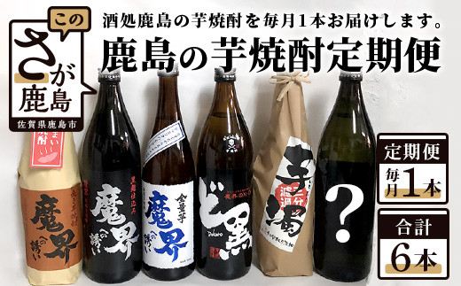 
E-87 鹿島の芋焼酎６か月定期便（720ml・900ml）
