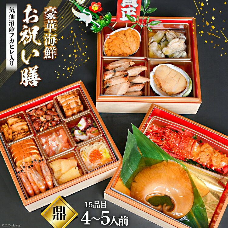 【ふるさと納税】気仙沼産特大フカヒレ入り 豪華海鮮 お祝い膳 [鼎] (かなえ) 4～5人前 三段重 冷蔵 ★12/31お届け★ [アーバン 宮城県 気仙沼市 20564205] お祝い 2026