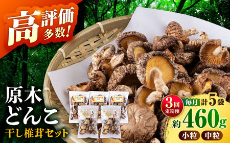 【全3回定期便】 【数量限定】 原木 栽培 干し 椎茸 どんこ セット 約460g 【小春農園】[ZBN005]