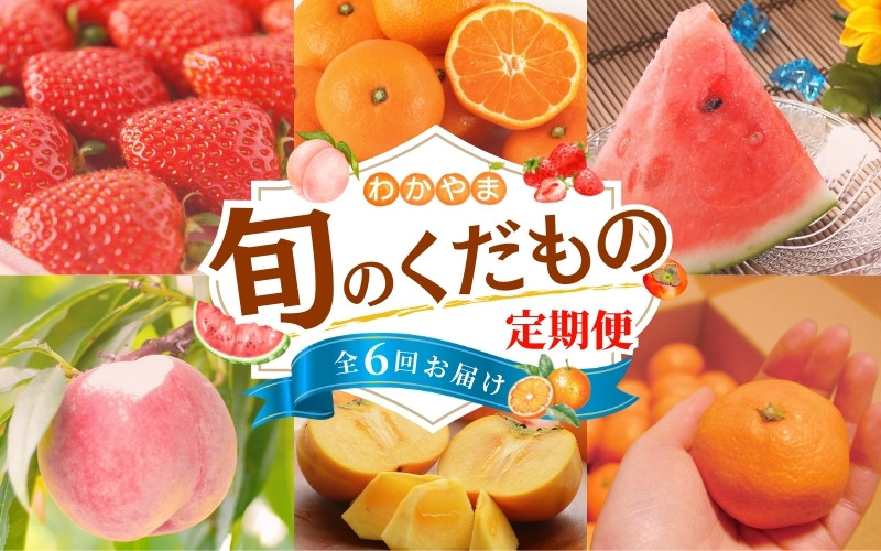 
            わかやま旬のくだもの定期便　全6回【Ｓ】（配送日時指定不可）※北海道・沖縄・離島への配送不可  / 定期便 フルーツ  いちご イチゴ 清見オレンジ すいか 桃 柿 みかん 6回【ard-tkb900A】
          