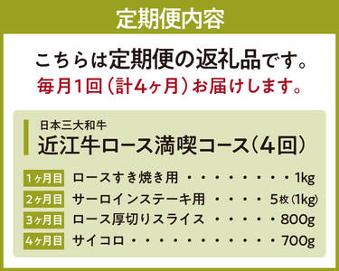 定期便 近江牛ロース満喫コース（4回） すき焼き1kg,サーロイン1kg,厚切り800g,サイコロ700g　BO06　肉の大助  東近江