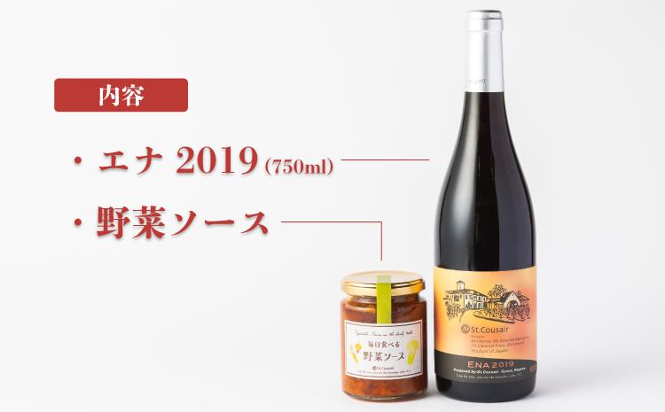 サンクゼール JALのCAおすすめ ワインとおつまみのセット 12月上旬頃から発送　沖縄県への配送不可 エナ 2019 毎日食べる野菜ソース 長野県 飯綱町 [1598]