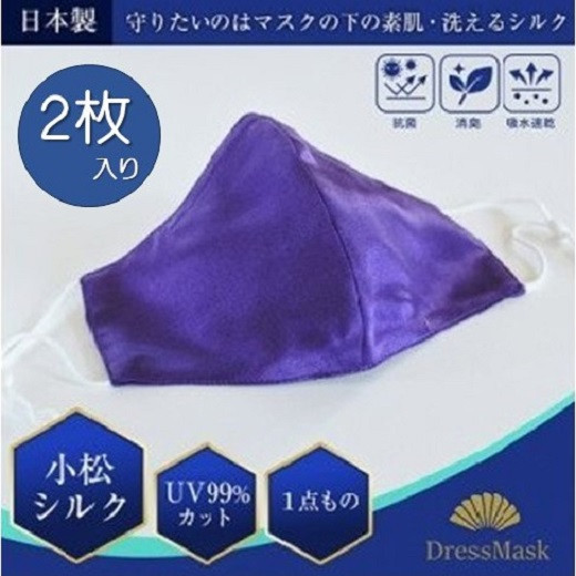 
サテンシルクマスク 2枚入り 無地 : 紫 / シルク マスク ますく 梅炭加工繊維 消臭抗菌
