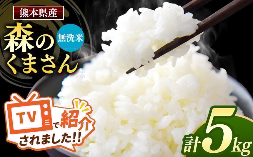 
            【新米 令和7年産】  熊本県産 森のくまさん 無洗米 5kg | 小分け 5kg × 1袋  熊本県産 こめ 米 無洗米 ごはん 銘柄米 ブランド米 単一米 人気 日本遺産 菊池川流域 こめ作り ごはん ふるさと納税 返礼品
          
