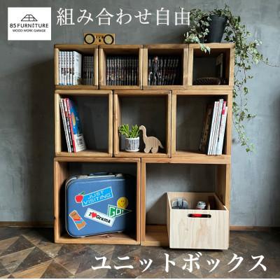 ふるさと納税 藤沢市 ユニットボックス　フルセット(L2個 M3個 S4個)