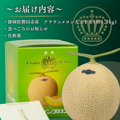 【組合直送】【大玉】静岡が誇る温室高級マスクメロン「クラウンメロン」1玉(約1.5kg)【1641555】