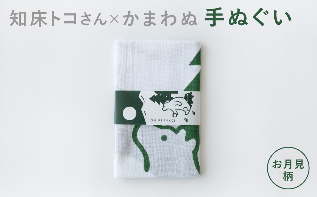 
                  知床トコさん×かまわぬ 手ぬぐい ＜お月見＞グリーン
                
