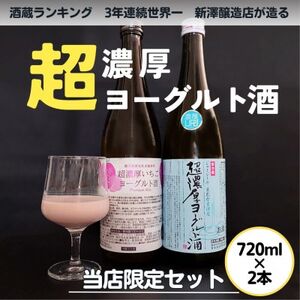 超濃厚ヨーグルト酒＆超濃厚いちごヨーグルト酒　2本セット各720ml【配送不可地域：離島】【1599688】