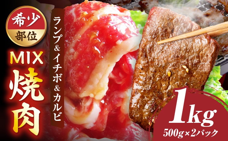 
                  ランプ&イチボ&カルビ　希少部位　MIX焼肉　1kg(500g×2)秘伝のタレ漬け| 肉 牛肉 タレ 漬け 秘伝 味付き ソース ランプ カルビ イチボ 冷凍 BBQ バーベキュー 香川県 三木町 国産 カット 希少 国産牛 ジューシー おすすめ |_mk146-203
                