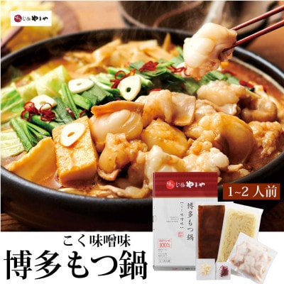 博多もつ鍋やまやのもつ鍋セットこく味噌味(1-2人前)(筑後市)【配送不可地域：離島】