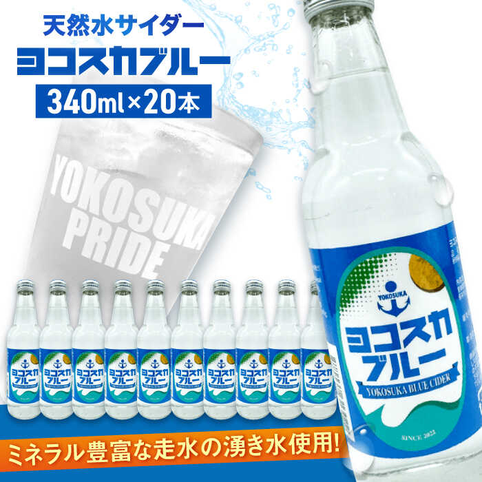 【ふるさと納税】天然水サイダー ヨコスカブルー20本セット （340ml瓶×20本） 天然水 クラフトサイダー 地サイダー 天然水 炭酸 湧水 サイダー 中硬水 横須賀【有限会社たのし屋本舗】[AKAE017]