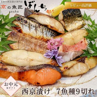 ふるさと納税 京都市 <お中元・夏ギフト>【京の魚匠 ぼんち】手作り西京漬け 7魚種9切れ詰め合わせ|西京漬 手作り西京漬