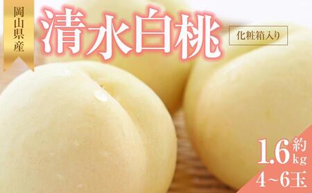 桃 2026年 清水 白桃 約1.5kg 4~6玉 もも モモ 岡山県産 国産 フルーツ 果物 ギフト 横木農園