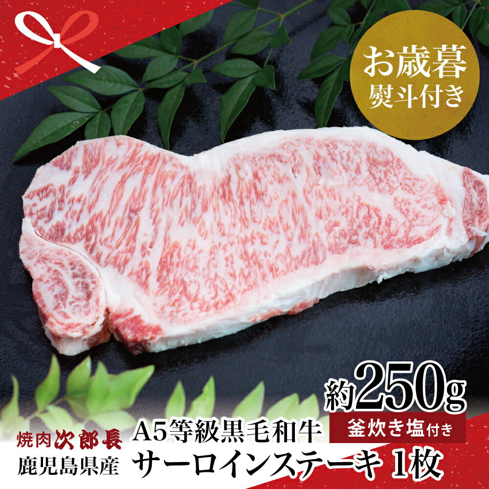 【ふるさと納税】【お歳暮ギフト】鹿児島県産 黒毛和牛専門店 焼肉次郎長 A5等級 サーロインステーキ 贅沢サイズ 1人前 約250g 釜炊き塩付き 国産 牛肉 お肉 ステーキ サーロイン A5ランク 冷凍 南さつま市 贈り物 冬ギフト 贈答用 送料無料 のし対応 お歳暮熨斗付き
