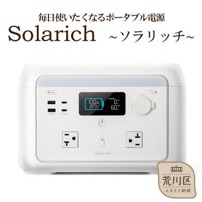 ふるさと納税 荒川区 ポータブル電源 solarich(ソラリッチ)【072-001】