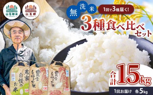 新米 3種 令和8年産 おこのみ 食べ比べセット 無洗米 3種×各5kg 合計15kg コシヒカリ 粒すけ ミルキークィーン | あかかげ農園 君津市小山野産 メディアで紹介！ 山名郷米 千葉稲作 こしひかり 千葉県産 むせんまい 米 コメ こめ お米 千葉県 君津市 きみつ