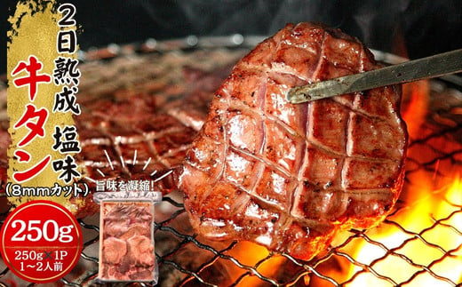 牛タン 熟成 厚切り 牛タン 250g 塩味  W