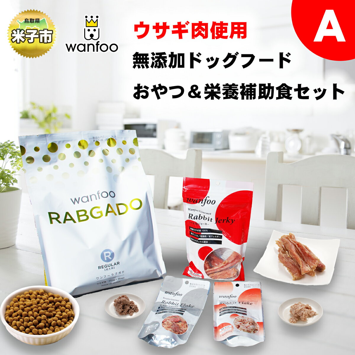 【ふるさと納税】ワンフー wanfoo ウサギ肉使用ドッグフード ラブガド おやつ ＆栄養補助食セットA【24-020-010】犬 愛犬の健康を追求したドッグフード 高タンパク・低脂肪・アレルギーの出にくい「ウサギ肉」100%使用 合成保存料・油脂香料・着色料不使用 犬 鳥取県 米子市