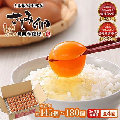 【ふるさと納税】【3ヵ月毎定期便】大阪富田林産さしみ卵145個～180個(季節により個数・サイズが変動します)全4回【4080997】