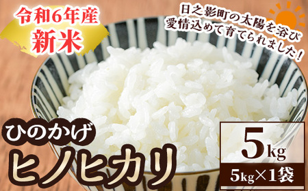 ＜数量限定＞令和6年産宮崎県日之影町産ヒノヒカリ(5kg×1袋)  米 精米 国産 小分け ごはん 白米 【AF002】【株式会社ひのかげアグリファーム】