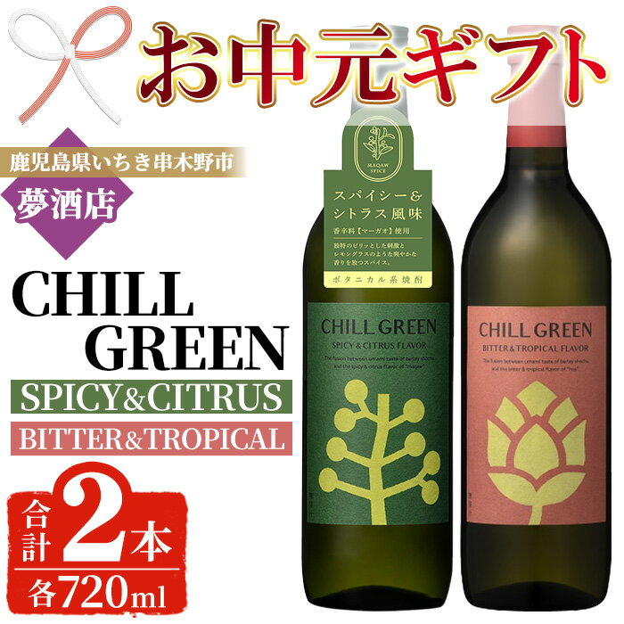 【ふるさと納税】＜2025年お中元ギフト＞ボタニカル麦焼酎「チルグリーン スパイシー&シトラス / ビター&トロピカル」(720ml×各1本・計2本) 鹿児島 鹿児島特産 酒 お酒 アルコール 焼酎 麦焼酎 お湯割り 水割り 炭酸割り ロック カクテル 晩酌 常温【夢酒店】