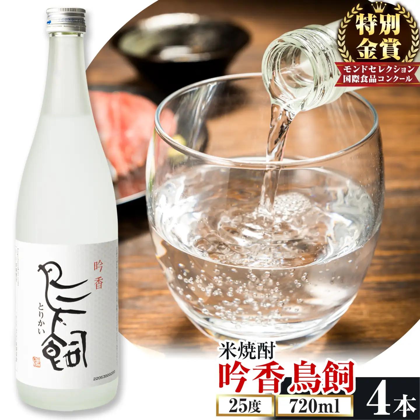 吟香鳥飼 ぎんかとりかい 720ml×4本 25度 焼酎 米焼酎