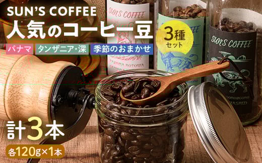 SUN'S COFFEE 人気のコーヒー豆3種セット F6U-113