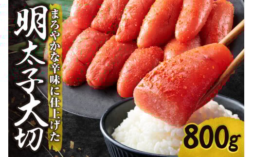 明太子 大切 800g 辛子明太子 めんたいこ 熟成 まろやか 魚卵 海鮮 魚介類 魚介 ごはんのお供 おつまみ おかず 冷凍 北海道 札幌市