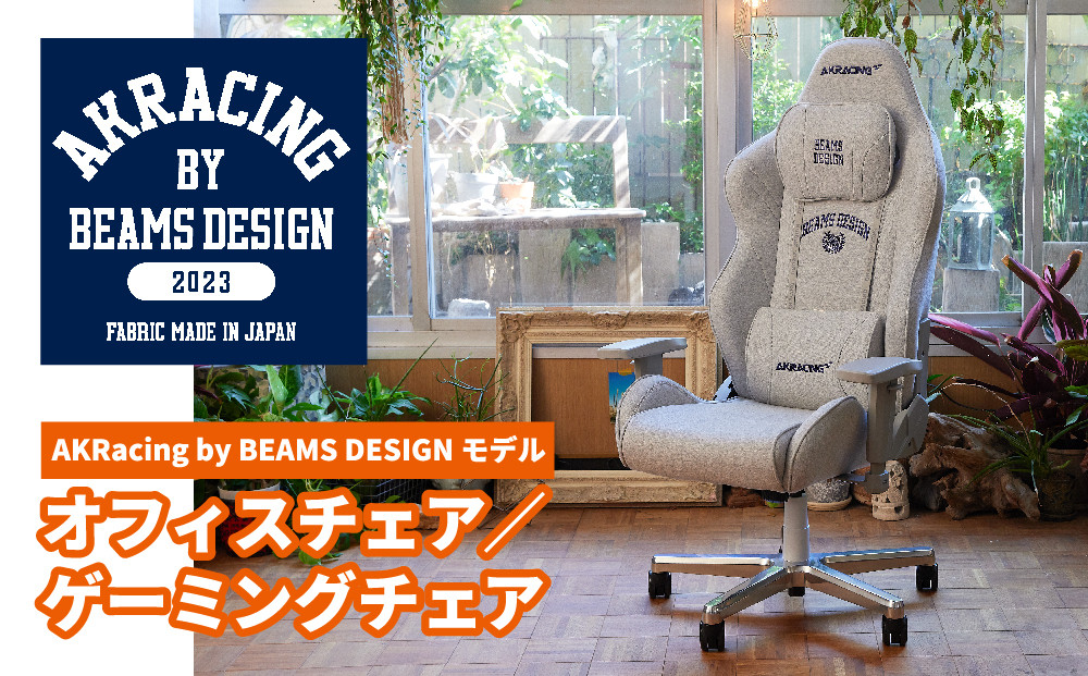 
            AKRacing by BEAMS DESIGNモデル_ 椅子 イス チェア オフィスチェア ゲーミングチェア カレッジスウェット 組み立て式 おすすめ 家具 送料無料 AKRacing BEAMS DESIGNモデル 贈答 ギフト 【1462698】
          