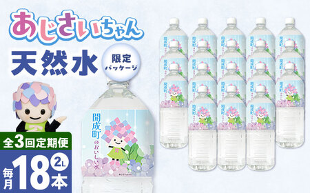 【全3回定期便（毎月お届け）】ミネラルウォーター （２L×6本）3箱[BDBE001-6]