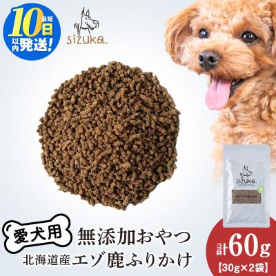 ふるさと納税 千歳市 愛犬用　無添加おやつ エゾ鹿ふりかけ　30g×2袋 ドッグフード 犬用 SIZUKA