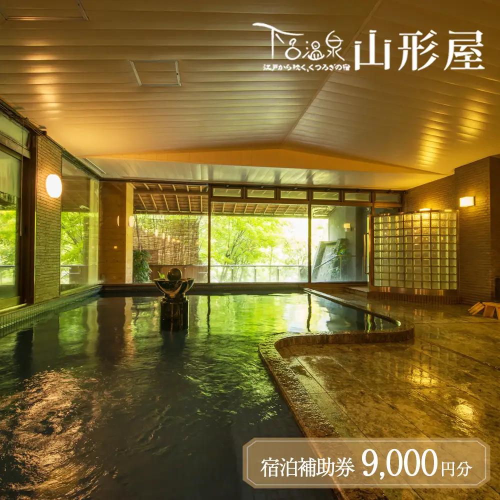 下呂温泉【下呂温泉 山形屋】宿泊補助券（9,000円分）【a018-1】