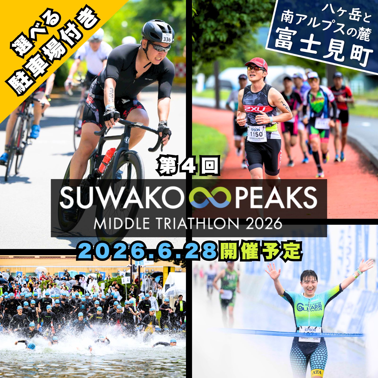 【ふるさと納税】【選べる駐車場の有無】第4回 スワコ エイトピークス ミドル トライアスロン 2026 参加権 1名分 または 参加券1名分＋T2プレミアム 駐車場 1台付き(先着200名限定) ※2026年6月28日(日) 開催予定 諏訪湖 長野県 富士見町 諏訪市 下諏訪町 岡谷市 茅野市 原村