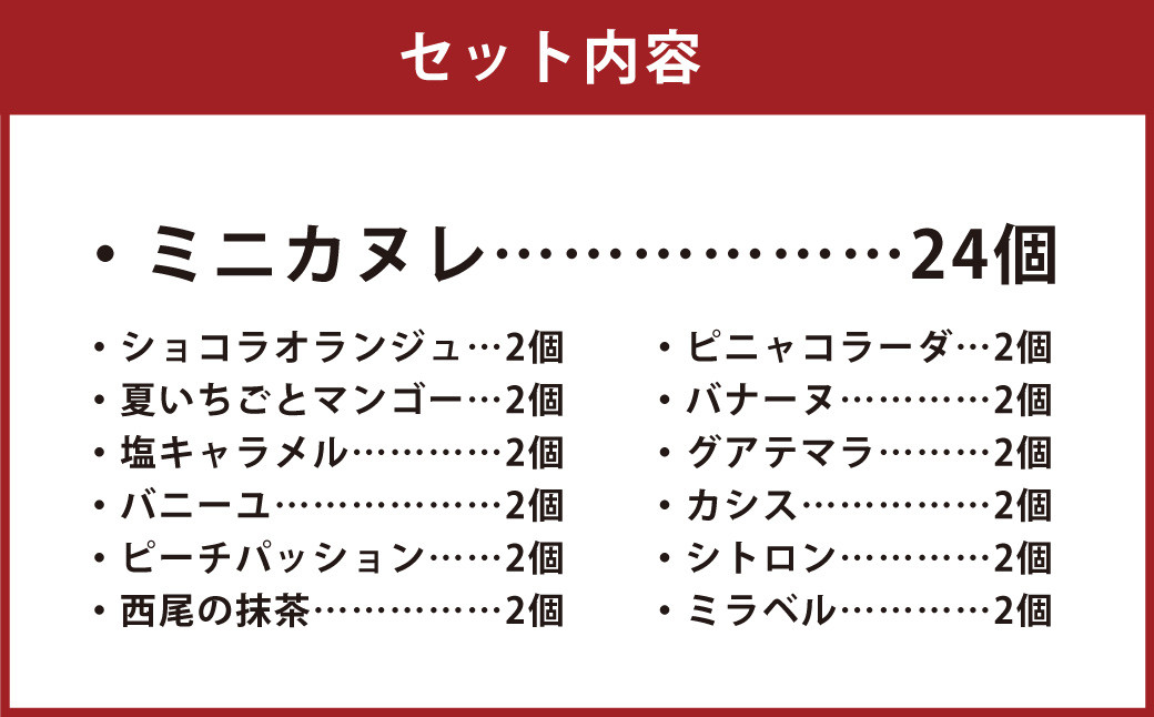 ガトーミュール サマー アイスカヌレ 24個入