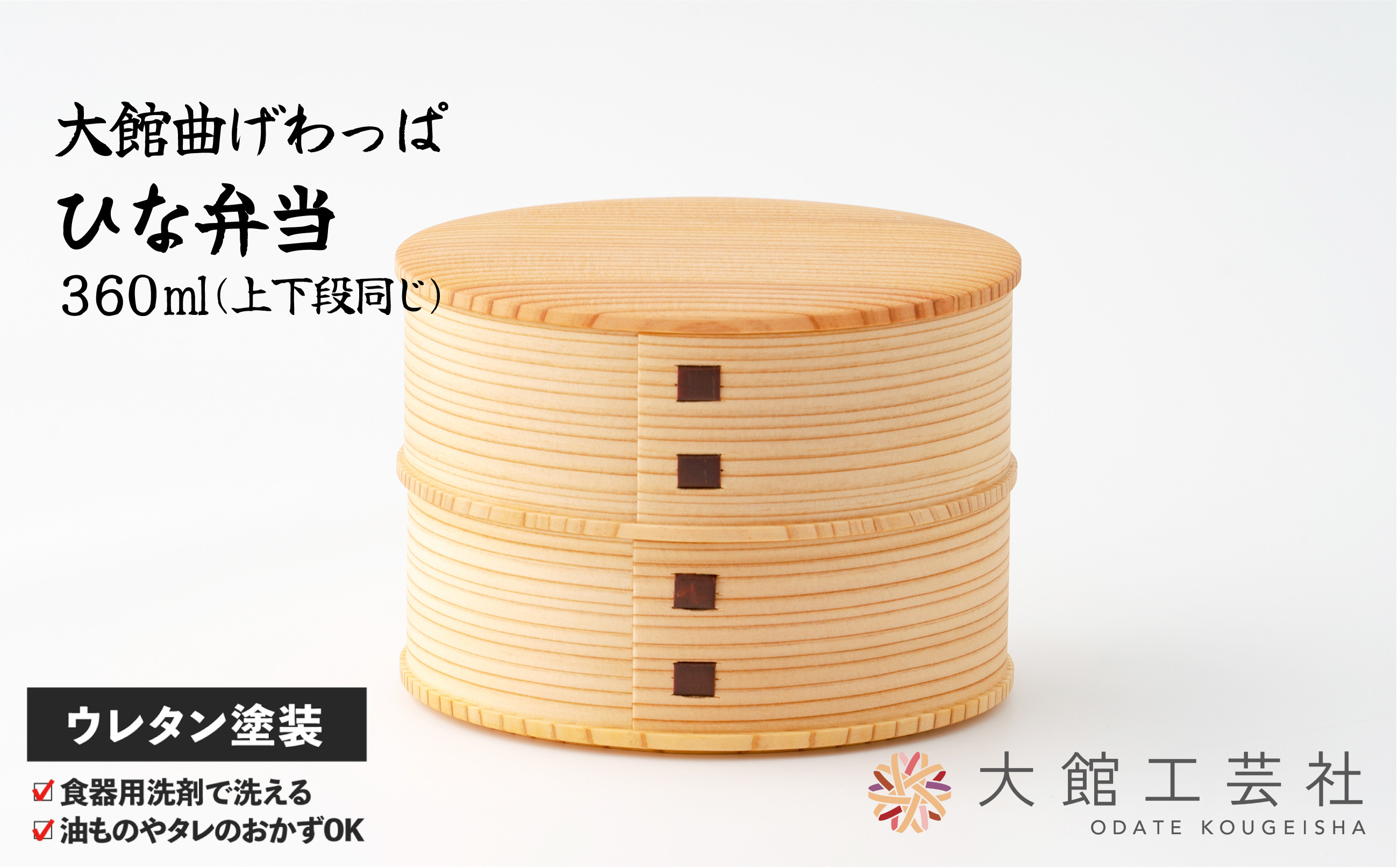 
                  【大館曲げわっぱ】ひな弁当 165P6001　/ 曲げわっぱ 伝統 工芸品 お弁当箱 弁当箱 わっぱ弁当 わっぱ弁当箱 日本製 made in Japan 秋田杉 木 軽量 シンプル 職人 贈り物 贈答品 ギフト プレゼント 記念日 誕生日 祝い 東北 秋田
                