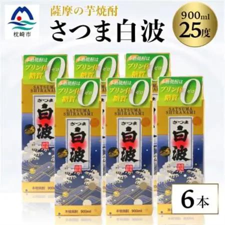【さつま白波】25度【900ml】×6パック セット【薩摩焼酎】枕崎の定番焼酎 B3-56_酒・アルコール 芋焼酎 焼酎 _【配送不可地域：離島】【1167977】