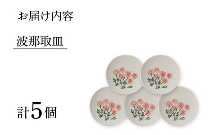 【波佐見焼】波那（はな）取皿５点セット 食器 プレート【福田陶器店】[PA311] 波佐見焼
