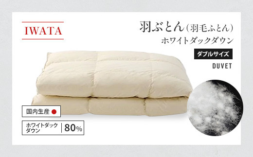 IWATA 羽ぶとん（羽毛ふとん）　ハンガリー　ホワイトグースダウン　シングルサイズ　羽毛布団　高級　AA009