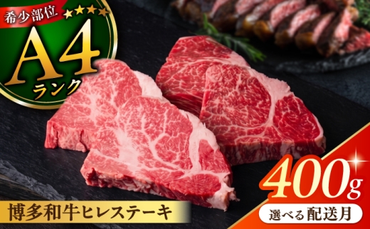 【2026年9月配送】【極上 ヒレ ステーキ】 100g×4枚 A4ランク 博多和牛 糸島 【糸島ミートデリ工房】[ACA055] ステーキ ヒレ ヒレステーキ ヒレ肉 フィレ ヘレ 牛肉 赤身 黒毛和牛 国産 ランキング 上位 人気 おすすめ