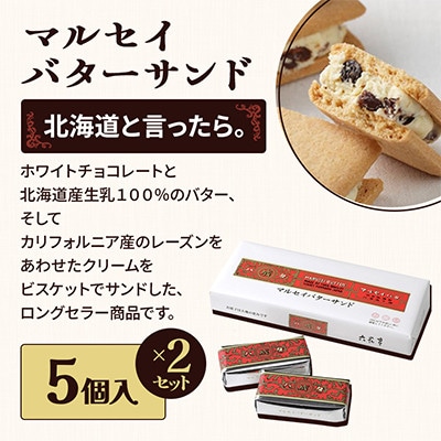 六花亭 六花セレクションA 2セット(1セット:マルセイバターサンド5個+マルセイバターケーキ5個)【配送不可地域：離島】